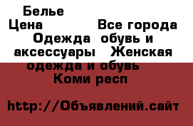 Белье Agent Provocateur › Цена ­ 3 000 - Все города Одежда, обувь и аксессуары » Женская одежда и обувь   . Коми респ.